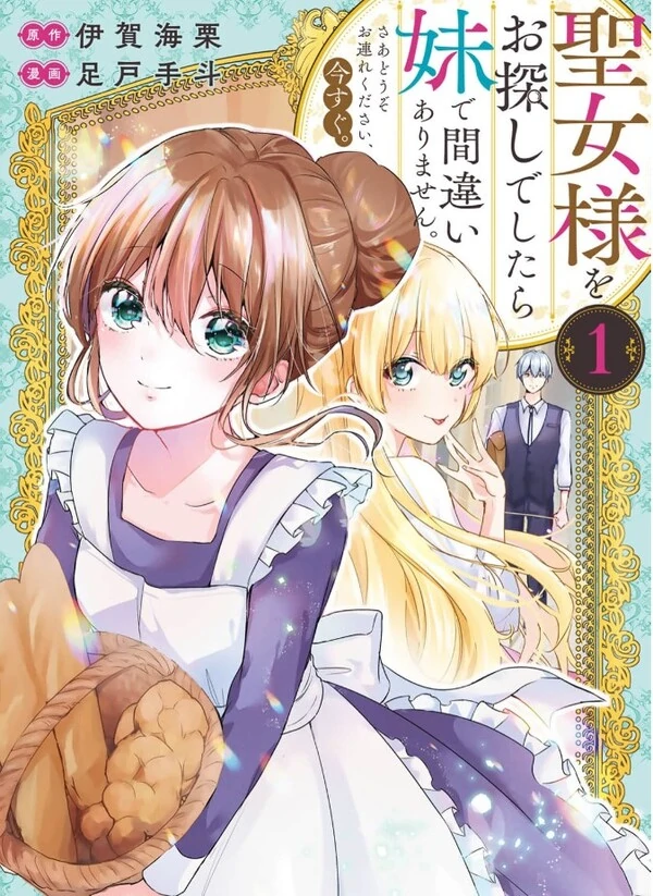 Seijo-sama wo Osagashi deshitara Imouto de Machigai Arimasen. Saa, Douzo Otsure Kudasai, Ima Sugu
